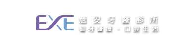 薏安牙醫